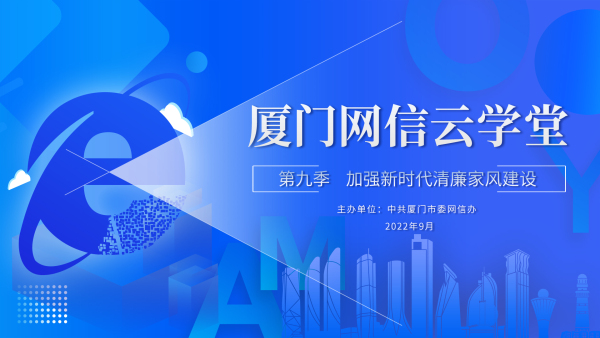 第九季厦门网信云学堂——“加强新时代清廉家风建设”