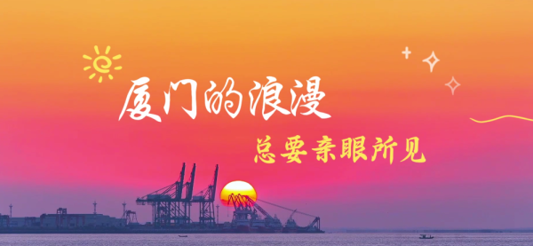 2024“鹭岛好评”网络评论大赛获奖作品——《厦门的浪漫不止一面》