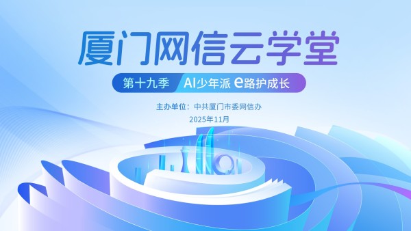 厦门网信云学堂第十九季课程——《 AI少年派 e 路护成长》